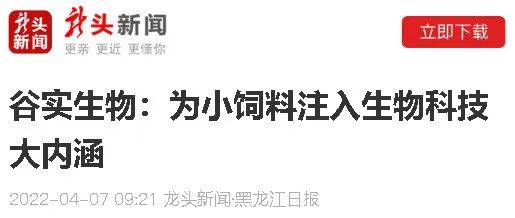 谷實生物(wù)集團登上黑龍江日報官網龍頭新(xīn)聞，“谷實生物(wù)——為(wèi)小(xiǎo)飼料注入生物(wù)科(kē)技(jì )大内涵”